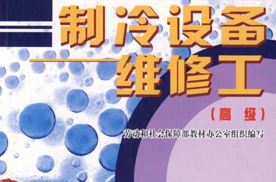 製冷設備維修工（初、中、高級）—教材