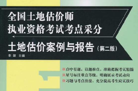 2011全國土地估價師執業資格考試考點采分：土地估價案例與報告