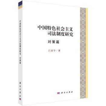 中國特色社會主義司法制度研究·對策篇