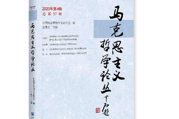 馬克思主義哲學論叢（2012年秋季號總第6輯）