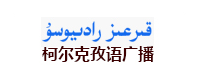 新疆廣播電視台柯爾克孜語廣播