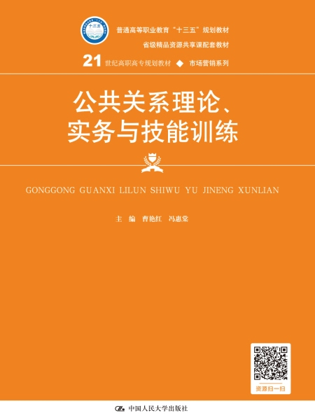 公共關係理論、實務與技能訓練