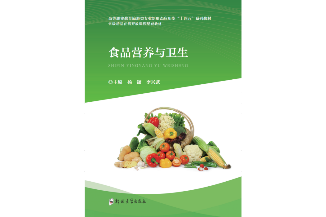 食品營養與衛生(2020年鄭州大學出版社出版的圖書)