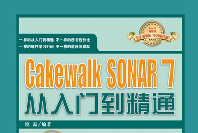 Cakewalk SONAR 7從入門到精通