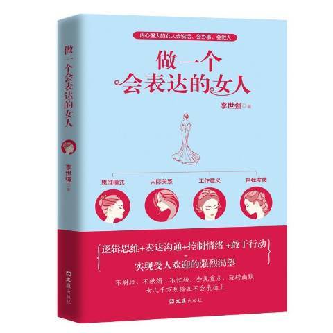 做一個會表達的女人(2018年文匯出版社出版的圖書)