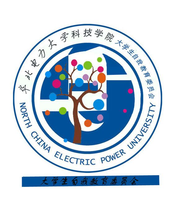 華北電力大學科技學院大學生自我教育委員會