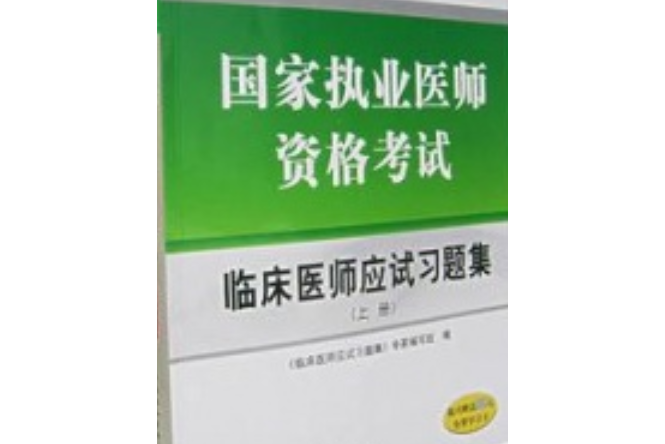 國家執業醫師資格考試臨床醫師應試習題集(2007年中國協和醫科大學出版社出版的圖書)