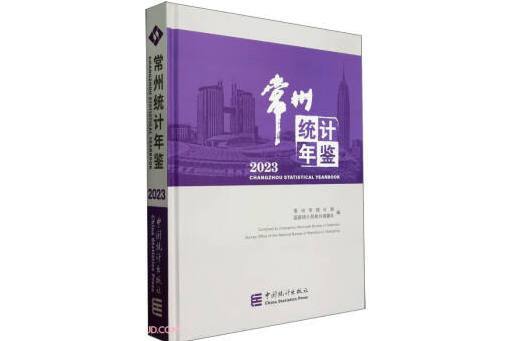 常州統計年鑑(2023)