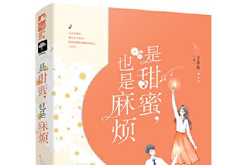 是甜蜜，也是麻煩(2020年上海文化出版社出版的圖書)