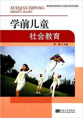 學前兒童社會教育(李輝主編書籍)