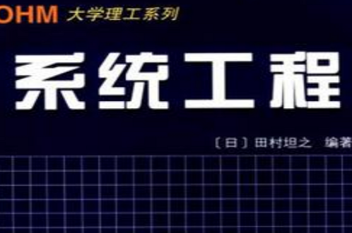 系統工程/21世紀工程技術新型教程系列