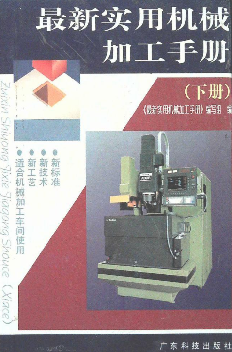 最新實用機械加工手冊（下冊）