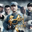 新亮劍(鐵血軍魂（2011年黃志忠主演電視劇）)