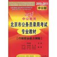 北京市公務員錄用考試專業教材：行政職業能力測驗