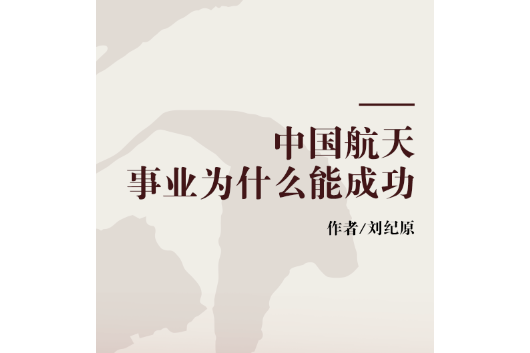 中國航天事業為什麼能成功