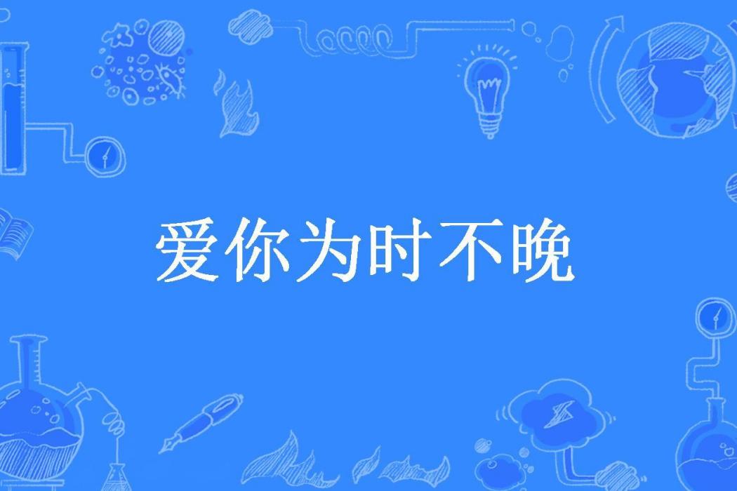 愛你為時不晚