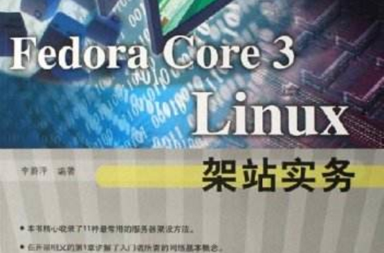 FedoraCore3Linux架站實務