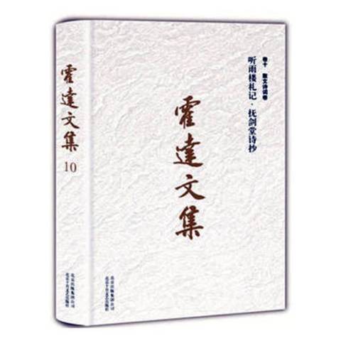 霍達文集卷十散文詩詞卷：聽雨樓札記·撫劍堂詩抄