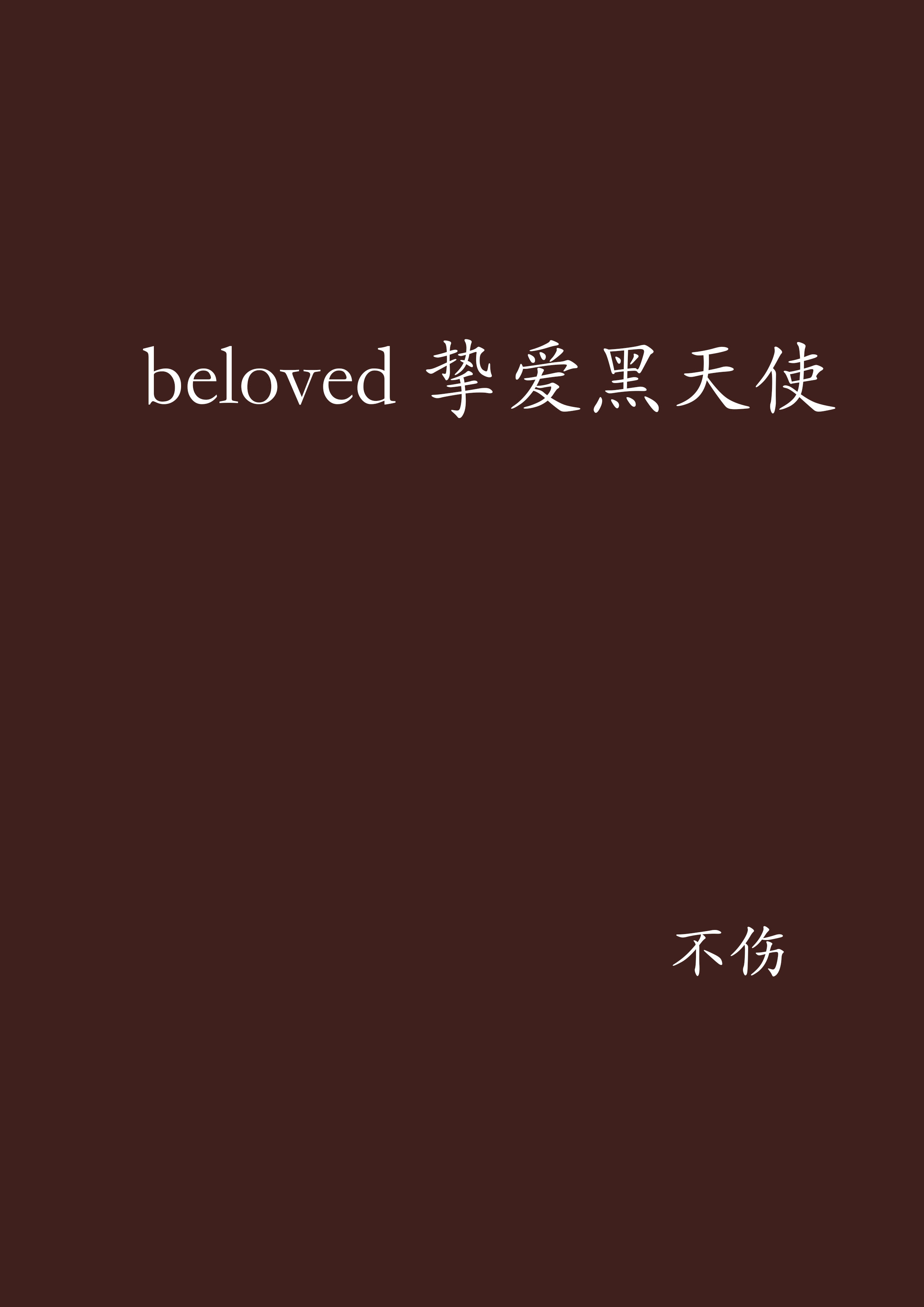 beloved摯愛黑天使