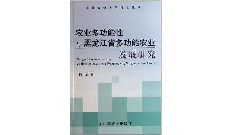 農業多功能性與黑龍江省多功能農業發展研究