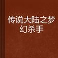 傳說大陸之夢幻殺手