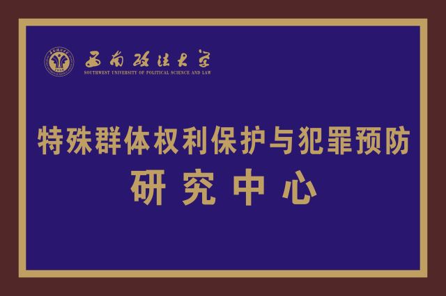 西南政法大學特殊群體權利保護與犯罪預防研究中心