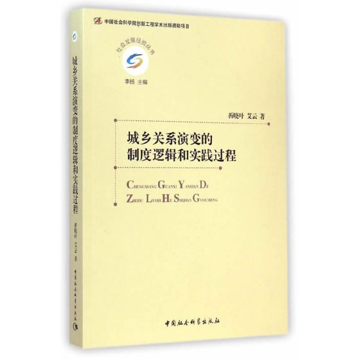 城鄉關係演變的制度邏輯和實踐過程