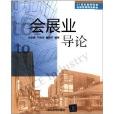 21世紀高等院校會展管理精品教材：會展業導論