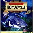 賽爾科普環遊記：100個海洋之謎