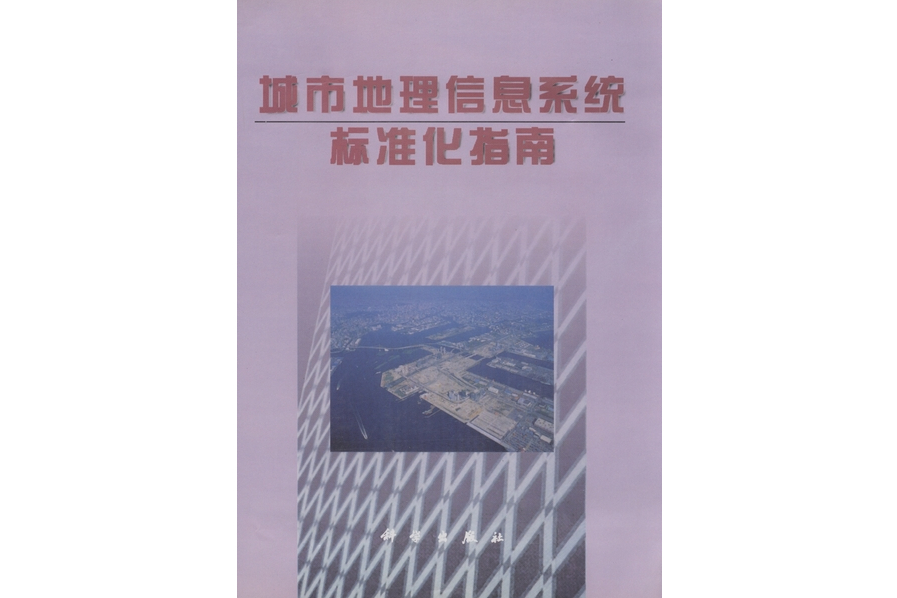 城市地理信息系統標準化指南(1998年科學出版社出版的圖書)