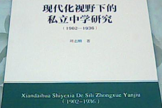 現代化視野下的私立中學研究(1902～1936)