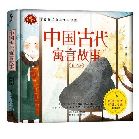 中國古代寓言故事(2020年瀋陽出版社出版的圖書)