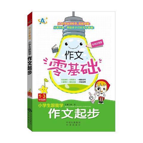 小學生跟我學作文起步：1-3年級適用