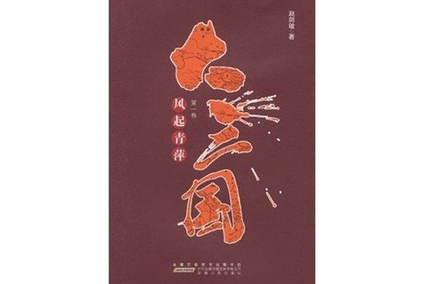 大三國（第1卷）：風起青萍