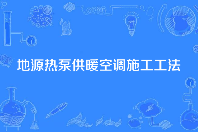 地源熱泵供暖空調施工工法