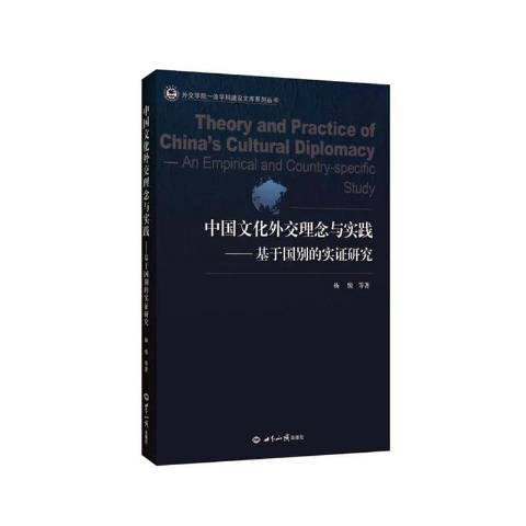 中國文化外交理念與實踐：基於國別的實證研究