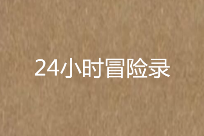 24小時冒險錄