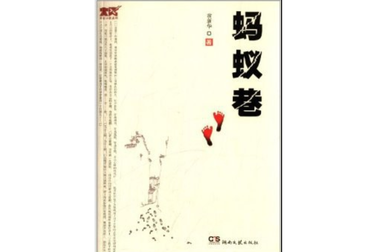 原創小說系列：螞蟻巷