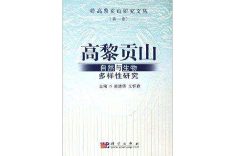 高黎貢山自然與生物多樣性研究