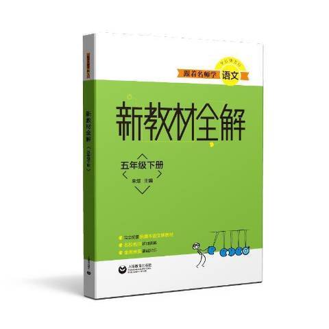 跟著名師學語文新教材全解語文：五年級下冊