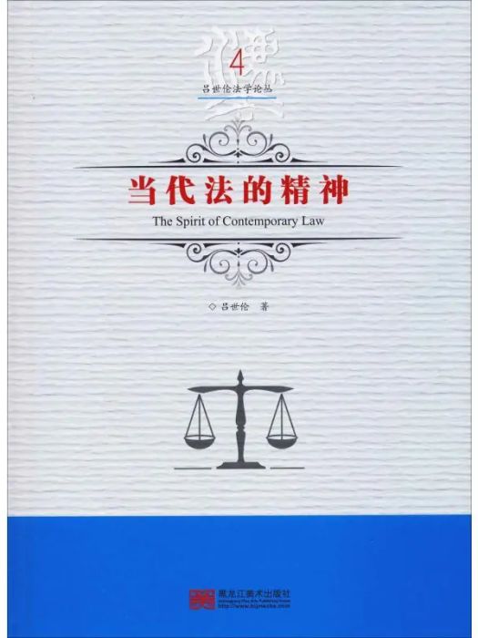 當代法的精神(2018年黑龍江美術出版社出版的圖書)