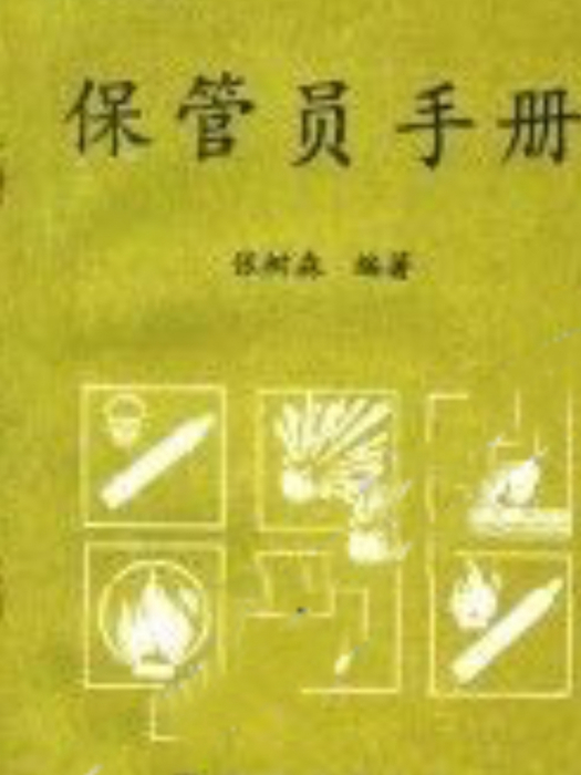 保管員手冊