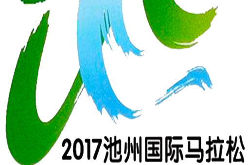 2017池州國際馬拉松