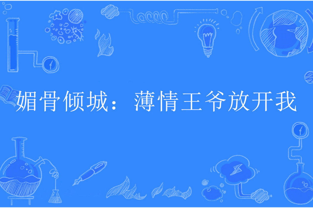 媚骨傾城：薄情王爺放開我