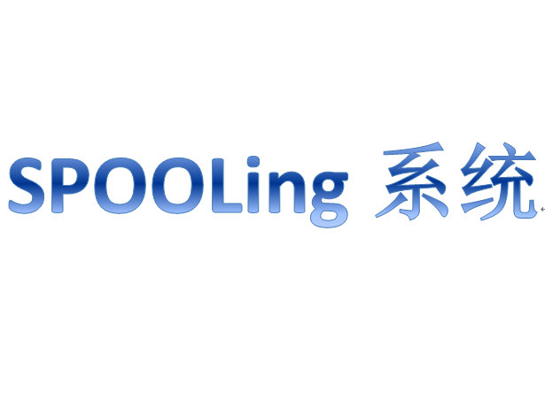 SPOOLing系統