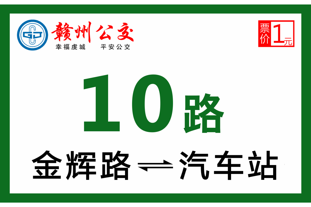 贛州公交10路