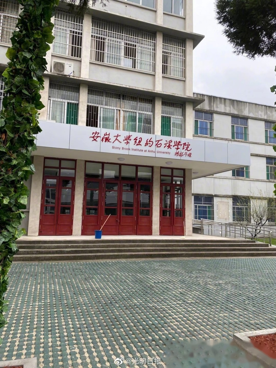 安徽大學紐約石溪學院