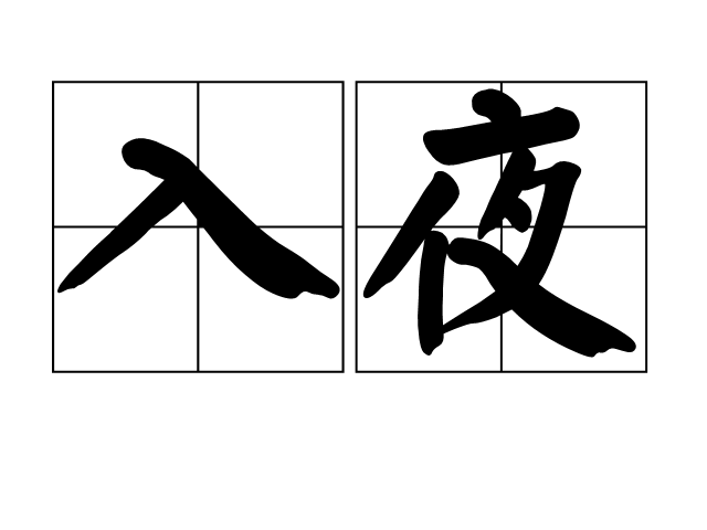 入夜(名詞)