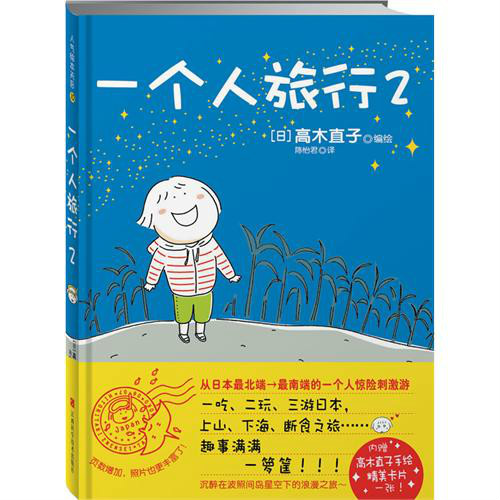 一個人旅行(高木直子書籍)