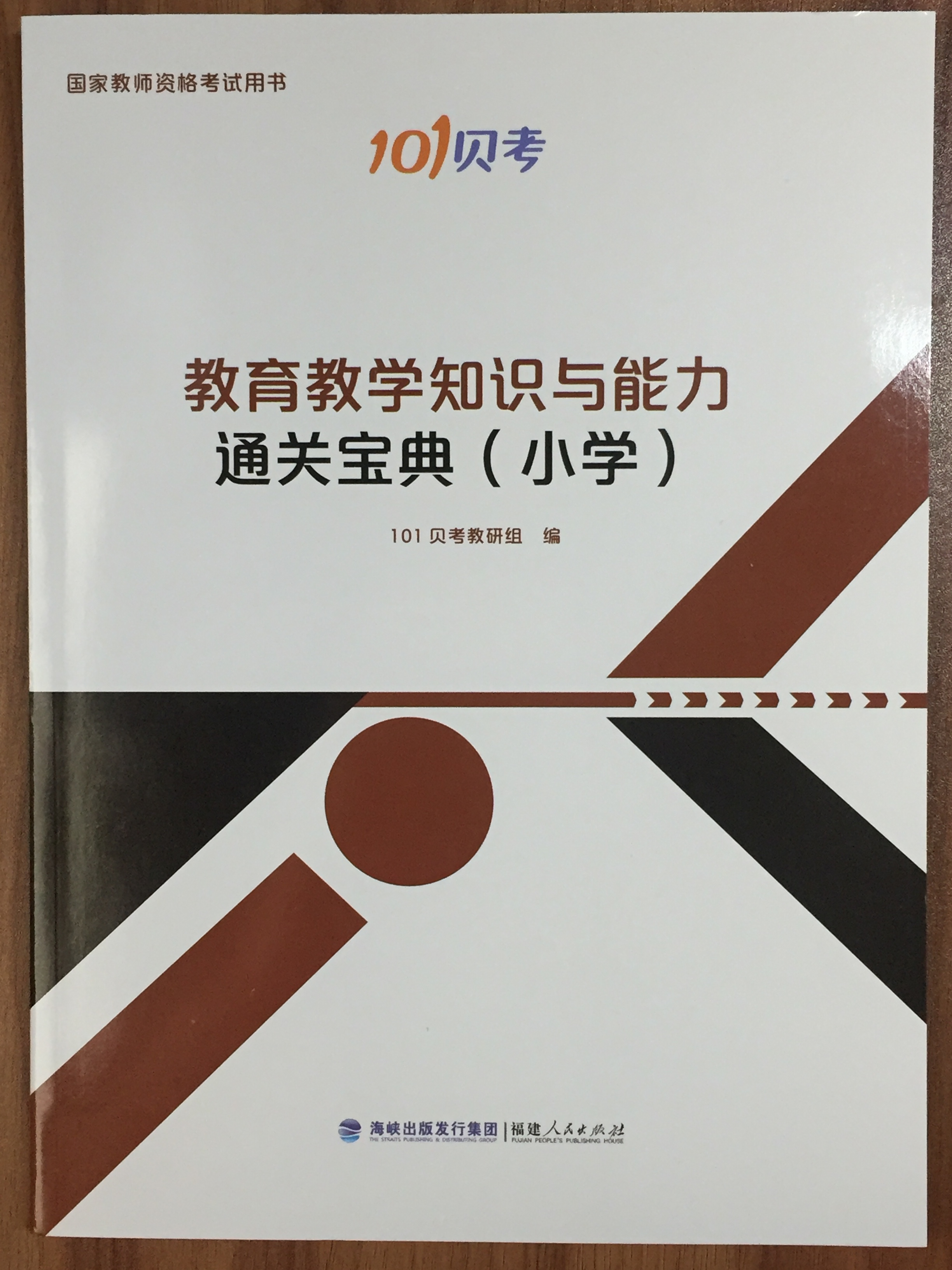 教師資格證《教育教學知識與能力》通關寶典（國小）